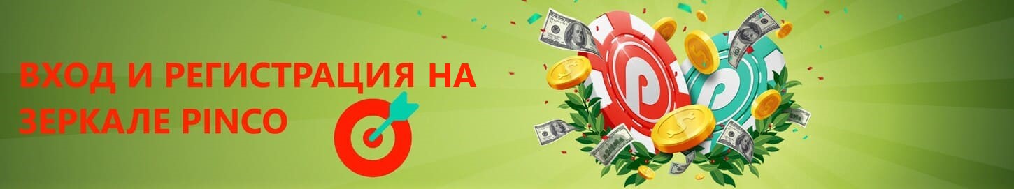 pinco-casino-vhod